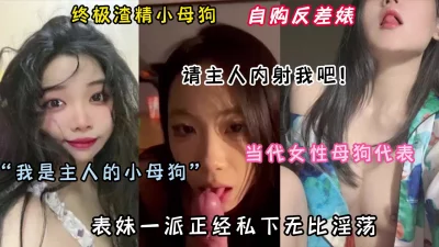 “主人求你内射我吧”终极渣精器！当代女性母狗代表