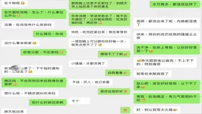 真实截图，老公出差，少妇约我去她家里给她骚逼止止痒