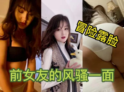 冒着巨大的风险发出前女友露脸性爱