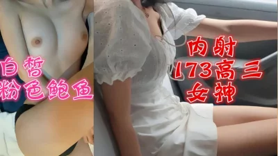 内射高三173女神点赞收藏更新175极品女神91porn独版