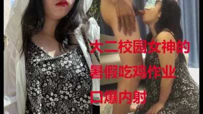 大二校园女神暑假的吃鸡作业，上面吃完下面吃口爆内射