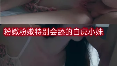 粉嫩粉嫩特别会舔的白虎小妹