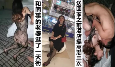 和同事老婆逛街一天，累了酒店暴操同事老婆高潮3次