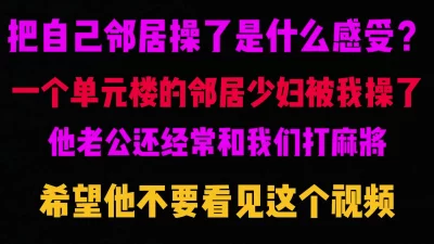 成都把经常打麻将的邻居的老婆操了。中间直接取套被发现，差点打起来