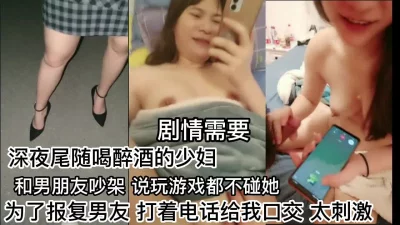 精彩剧情深夜尾随少妇为了报复她男友打着电话和我做着爱