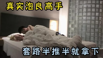 字幕对白真实泡良学生妹，聊了好久终于出来见面，在房间套路半推半就拿下