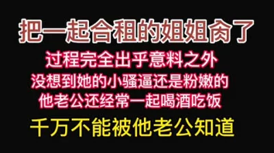 合租姐姐“你比我老公厉害多，今天给你肏个够”