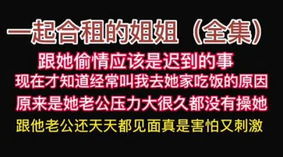 合租姐姐“早就想给你肏了，以后天天给你肏好吗？我老公都不碰我了”