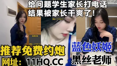 反差老师给问题家长打电话，结果家长过来直接干爽！（内有联系方式）