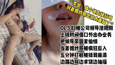 露脸OL少妇被领导潜规则，当着自己婚纱偷情照被后入操哭求饶内射潮喷