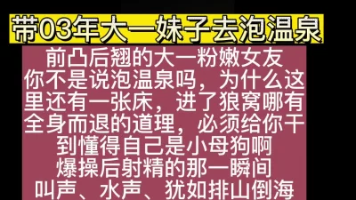 超精彩00后被我借口带去泡温泉猛操