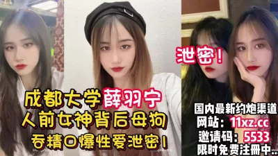 最新泄密！成都大学薛雨宁人前女神背后其实是母【看简介同城免费约炮】