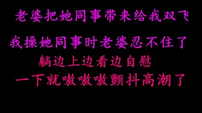 老婆把他同事约出来给我双飞，居然同意了，爽死