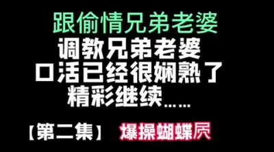 【第二集】跟兄弟老婆偷情，可千万别被她老公看见