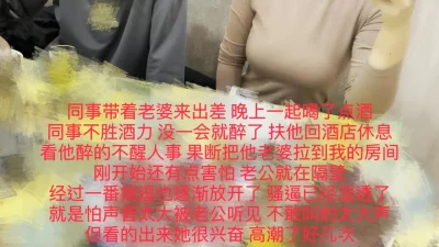 第二部！同事聚会不胜酒力，隔壁操他老婆！热门分享精彩完整版