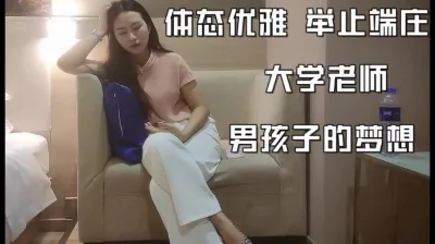 （下面看此老师的联系方式和全集视频完整版）体态优雅的大学生老师