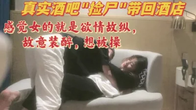 酒吧陌生女孩带回酒店，直接无套内射(完整版看间芥)