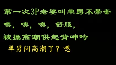 第一次找单男老婆居然高潮了