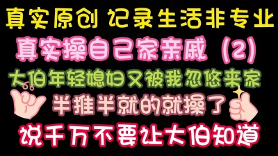 真实原创纪录生活非专业又一次操大伯媳妇完整版看简界