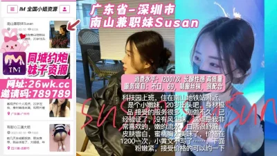 广东省_深圳市_南山兼职妹Susan_草完之后居然还要去找前男友