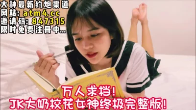 小小的身体大大的奶子！极品JK校花【完整版48分钟已上传下面简阶】