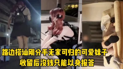 路边搭讪无家可归的嫩妹，捡回家爆操！（完整版看间界）