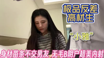 反差高材生！“小雅”无毛阴户超美内射【完整版92分钟已上传下面】