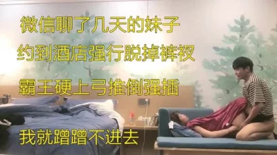 强上少女，微信认识几天就拿下，女的就是贱