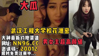 武汉工程大学情侣泄密完整版大瓜，男女主超高颜值【无水印已上传到简阶】