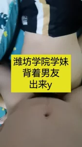 潍坊学院背着男友出来3p（女主可y）