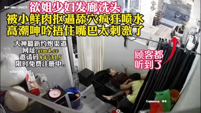 饥渴少妇理发店洗头脱裤子诱惑理发师！【完整版26分钟已上传下面简阶】