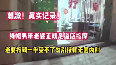 刺激！绿帽男带老婆去按摩老婆勾引技师内射【完整版89分钟已上传下面】