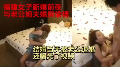 福建真实新婚前夜新娘与新郎姐夫婚房偷情，婚礼上被新郎曝光视频