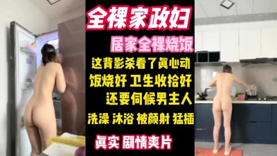 劲爆！全裸家政妇打扫完卫生还要伺候男主人（看简界约啪渠道）