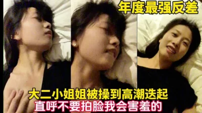 年度最强反差女神小姐姐直呼别拍脸害羞【完整版56发现已上传下面简阶】