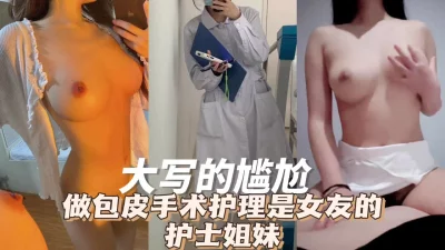 “没有包皮更敏感了吧？”这护士小姐姐是个闷骚型选手啊