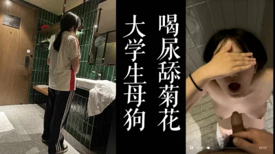 大四校服母狗喜欢喝尿！！背着男友来酒店挨操！！（已满18岁，勿删）