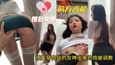 露脸调教爱穿白丝的女神