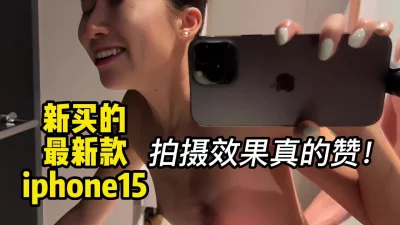 用新款iphone15拍摄，和女朋友全程露脸啪啪，成片效果非常高清！