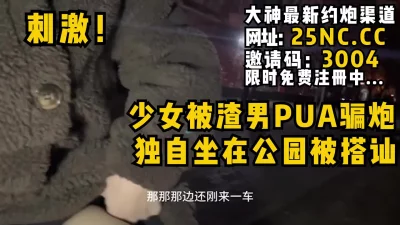 少女被渣男PUA骗炮，独坐公园又遭搭讪刷锅！女主看禁止内容可约