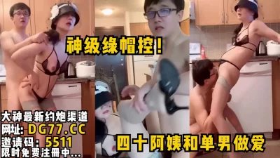 神级绿帽控！四十阿姨和单男做爱对着镜头狂叫，韵味无限！女主看简阶可约