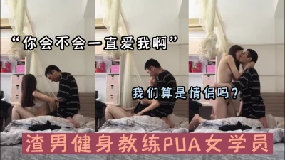 健身私教PUA女学员（新款科技约炮神器到货看简阶）