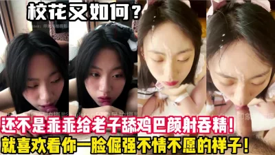 强制征服校花的快感！吞精颜射！【新款科技约炮神器到货看简阶】