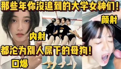 大学女神们如何沦为别人的母狗！【陌陌探探过时了！用下面简阶的】