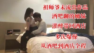 祖师爷酒吧聊零零后嫩妹【狠货高科技看简阶】