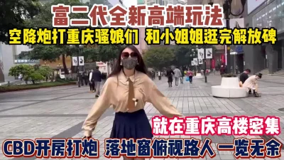 重庆骚娘们！逛完解放碑CBD落地窗俯视路人操逼『狠货高科技看简阶』