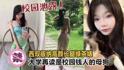 西双版纳高颜值绿茶婊富人的胯下玩物母狗调教『狠货高科技看简阶』