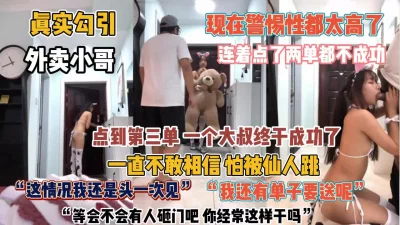 “你不会仙人跳吧”勾引外卖员警惕被会坑畏畏缩缩的『狠货高科技看简阶』