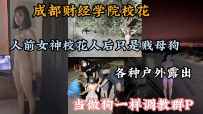 成都财经学院校花被当做母狗一样调教各种户外露出『狠货高科技看简阶』