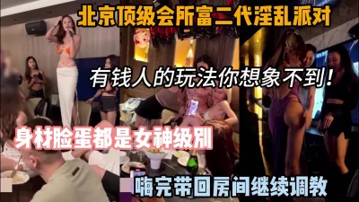 有钱人的玩法你想象不到，北京顶级会所富二代派对『狠货高科技看简阶』